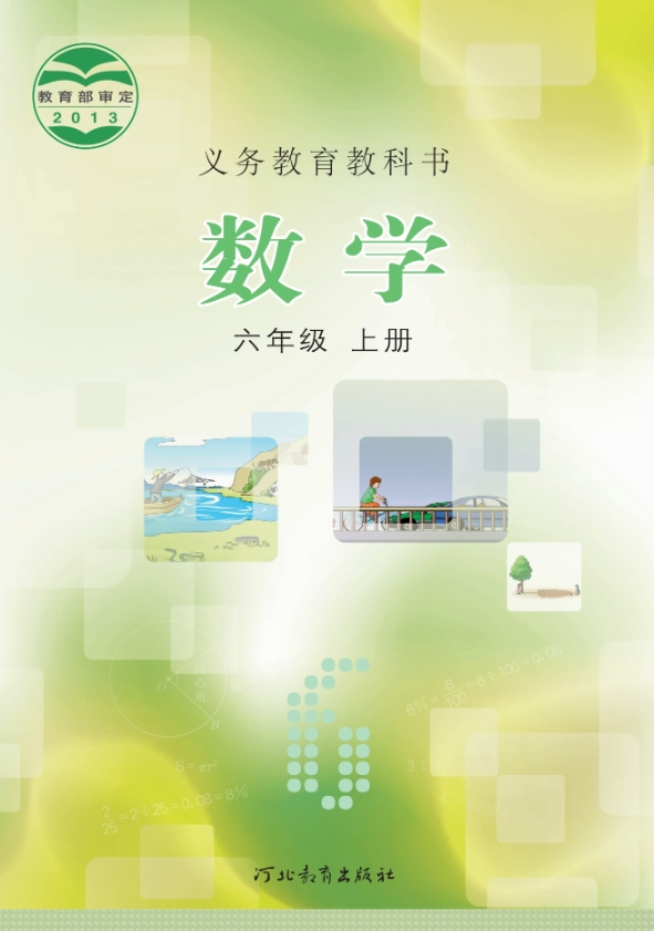 义务教育教科书·数学六年级上册-熊猫英语