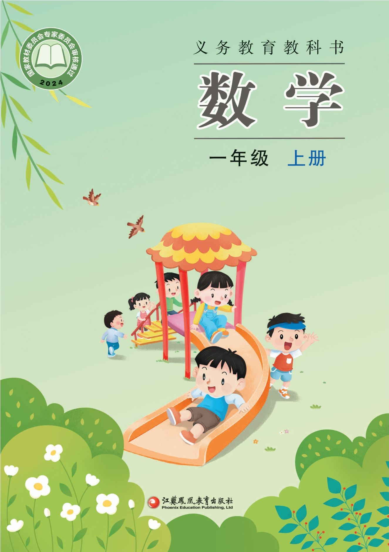 （根据2022年版课程标准修订）义务教育教科书•数学一年级上册-熊猫英语