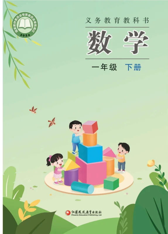 （根据2022年版课程标准修订）义务教育教科书·数学一年级下册-熊猫英语