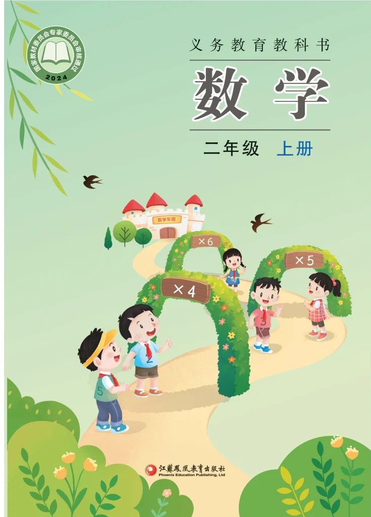 图片[1]-（根据2022年版课程标准修订）义务教育教科书 · 数学二年级上册-熊猫英语