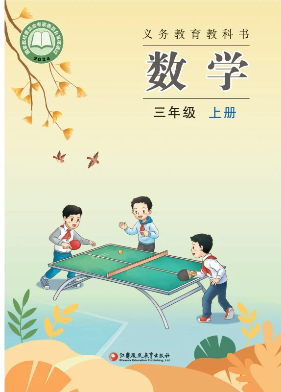 （根据2022年版课程标准修订）义务教育教科书•数学三年级上册-熊猫英语