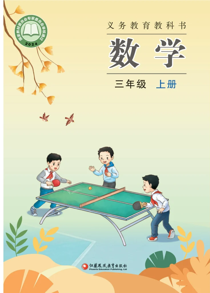 图片[1]-（根据2022年版课程标准修订）义务教育教科书•数学三年级上册-熊猫英语