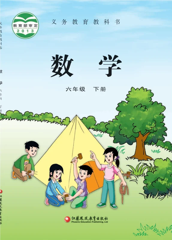 义务教育教科书·数学六年级下册-熊猫英语