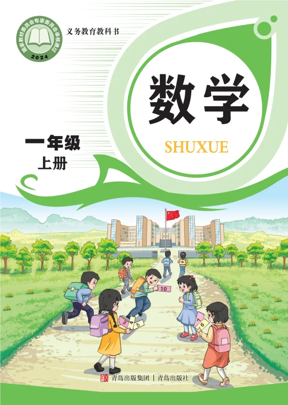 （根据2022年版课程标准修订）义务教育教科书·数学一年级上册-熊猫英语