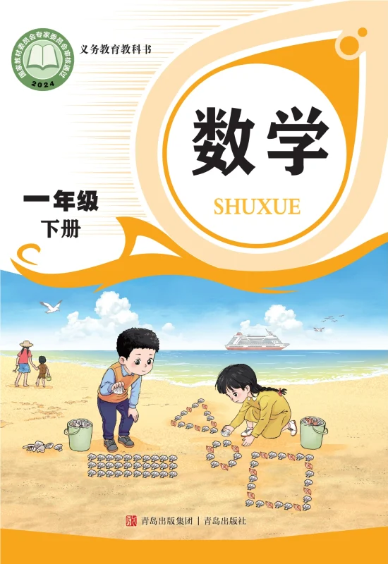 （根据2022年版课程标准修订）义务教育教科书·数学一年级下册-熊猫英语