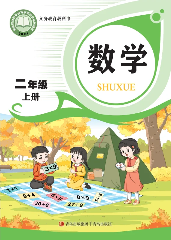 （根据2022年版课程标准修订）义务教育教科书·数学二年级上册-熊猫英语