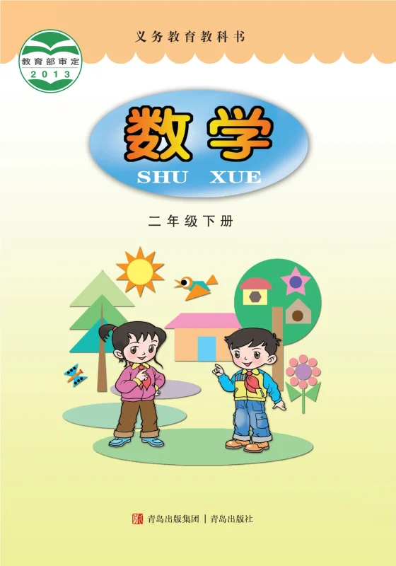 义务教育教科书·数学二年级下册-熊猫英语