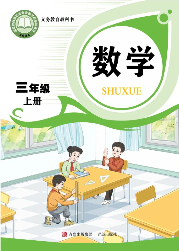 （根据2022年版课程标准修订）义务教育教科书·数学三年级上册-熊猫英语
