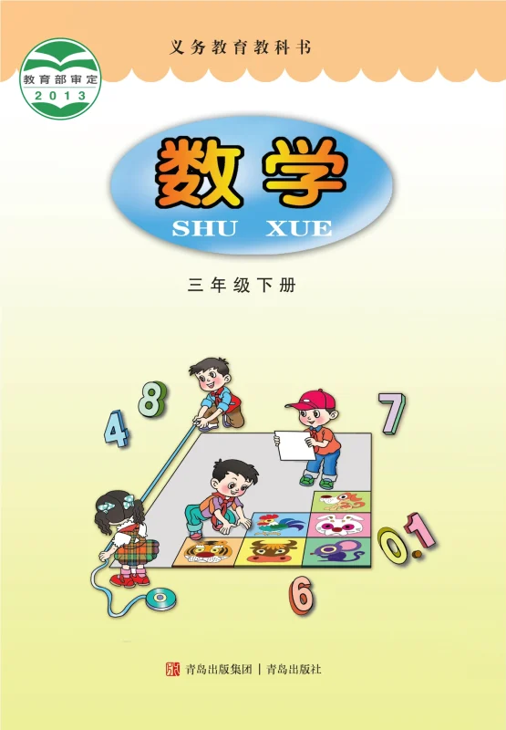 义务教育教科书·数学三年级下册-熊猫英语