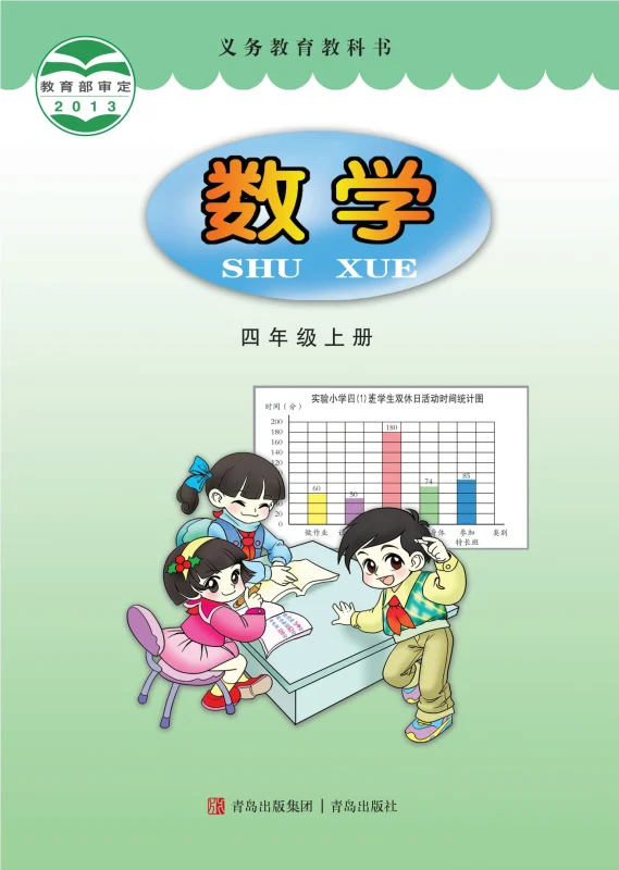 义务教育教科书·数学四年级上册-熊猫英语