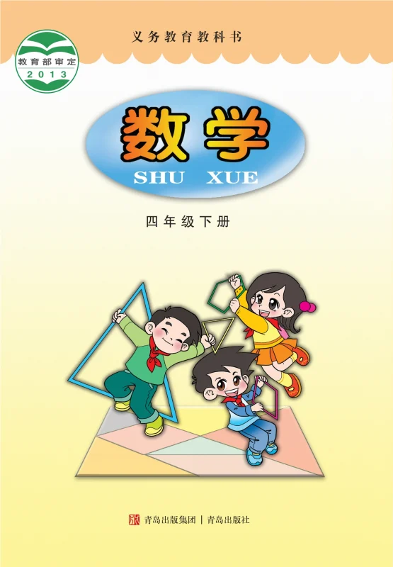 义务教育教科书·数学四年级下册-熊猫英语