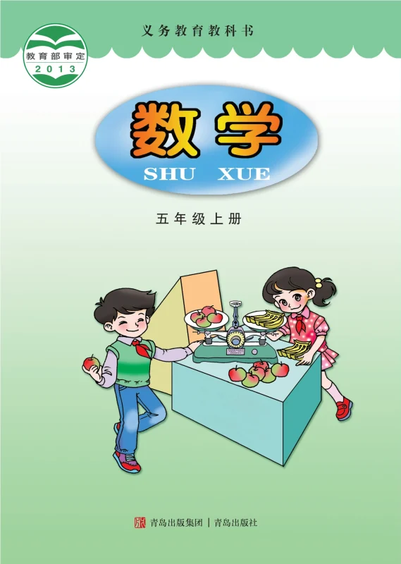 义务教育教科书·数学五年级上册-熊猫英语