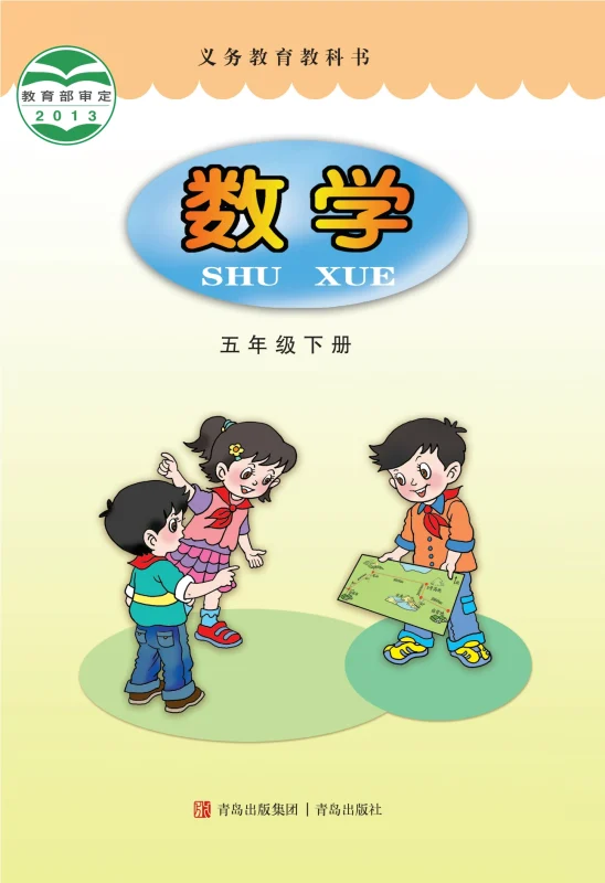 义务教育教科书·数学五年级下册-熊猫英语