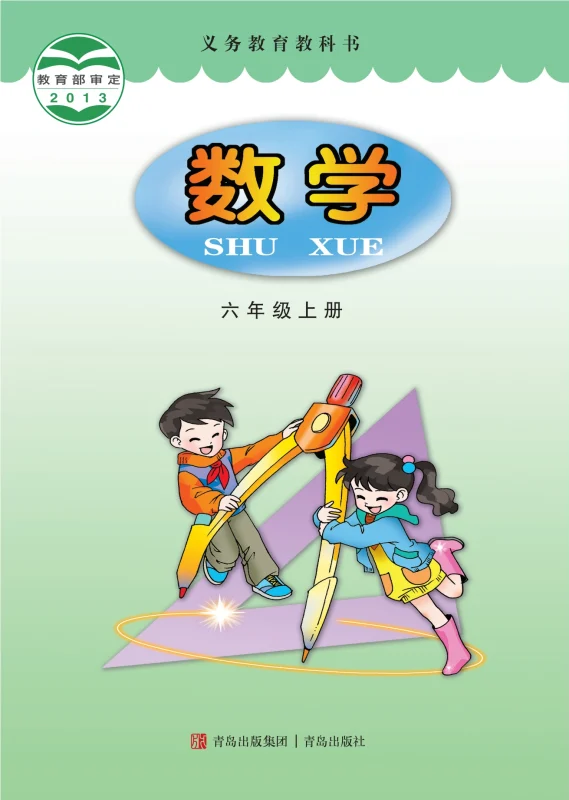 义务教育教科书·数学六年级上册-熊猫英语