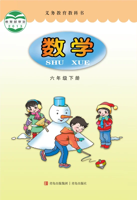 义务教育教科书·数学六年级下册-熊猫英语