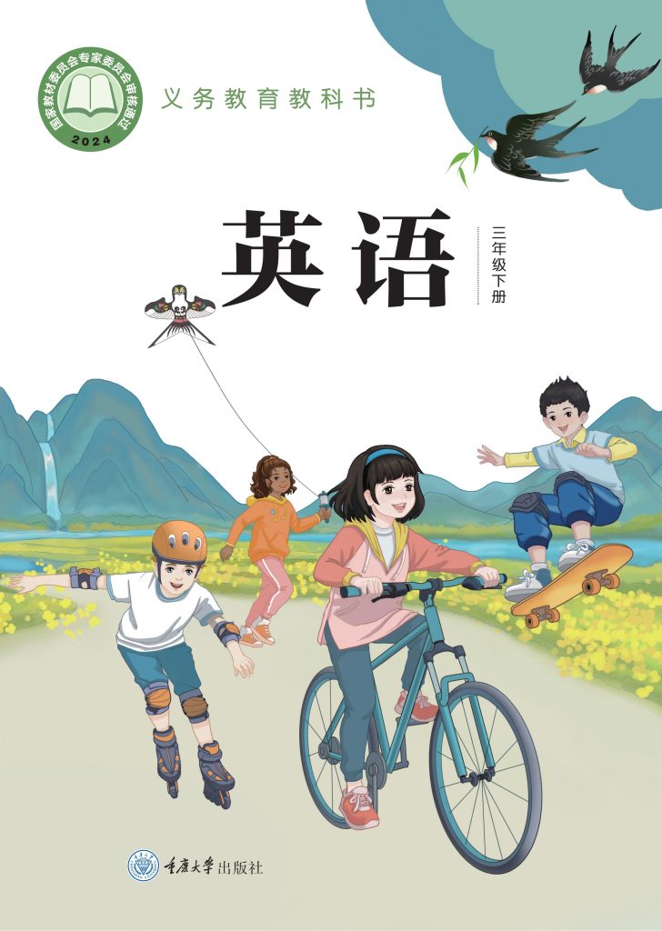 图片[1]-（根据2022年版课程标准修订）义务教育教科书·英语三年级下册-熊猫英语