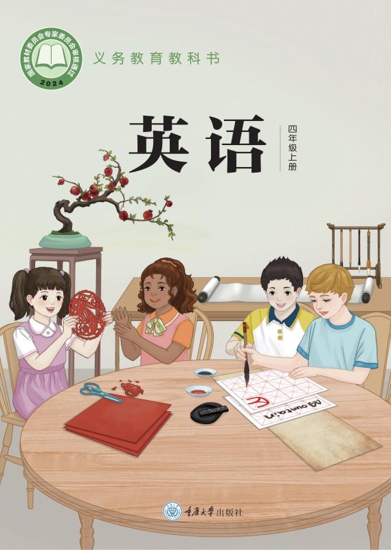 （根据2022年版课程标准修订）义务教育教科书•英语 四年级上册-熊猫英语