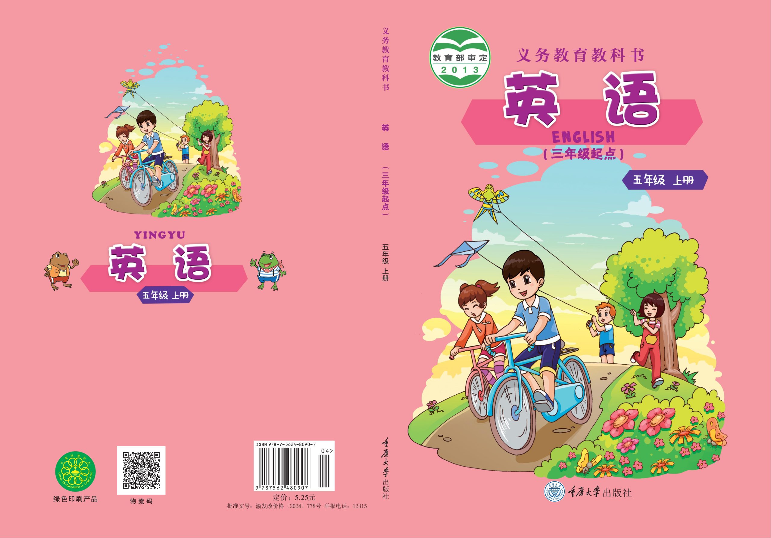 义务教育教科书·英语（三年级起点）五年级上册-熊猫英语