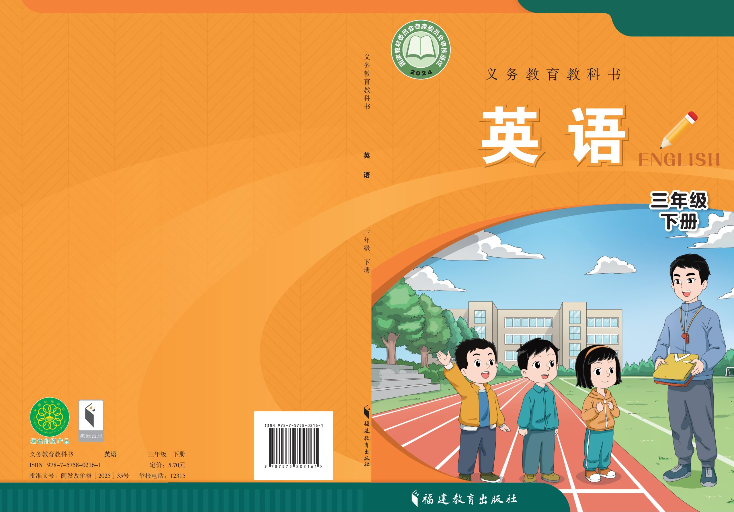 （根据2022年版课程标准修订）义务教育教科书·英语三年级下册-熊猫英语