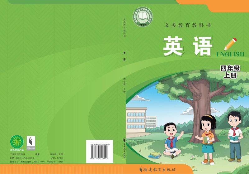 （根据2022年版课程标准修订）义务教育教科书•英语 四年级上册-熊猫英语