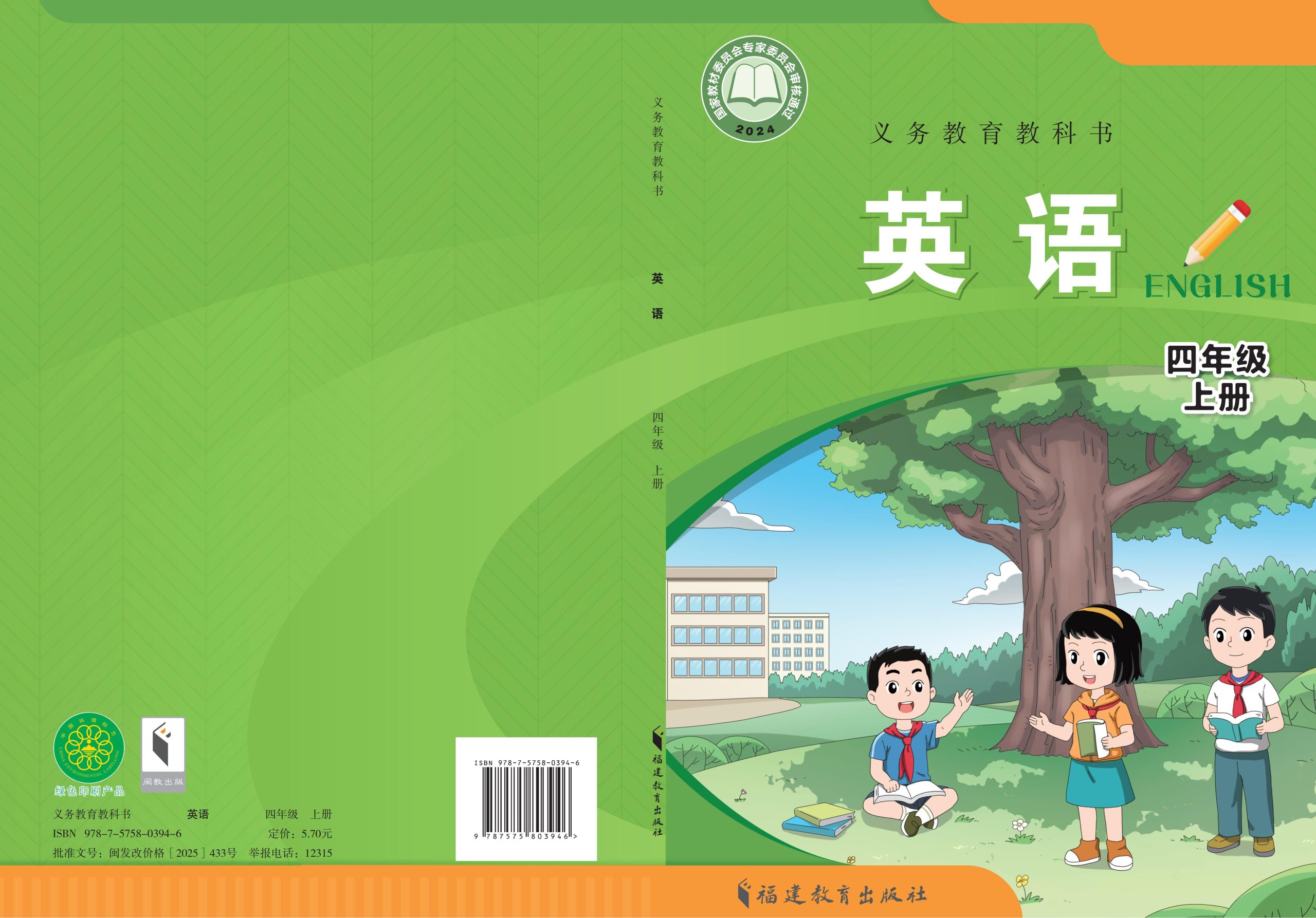（根据2022年版课程标准修订）义务教育教科书•英语 四年级上册-熊猫英语