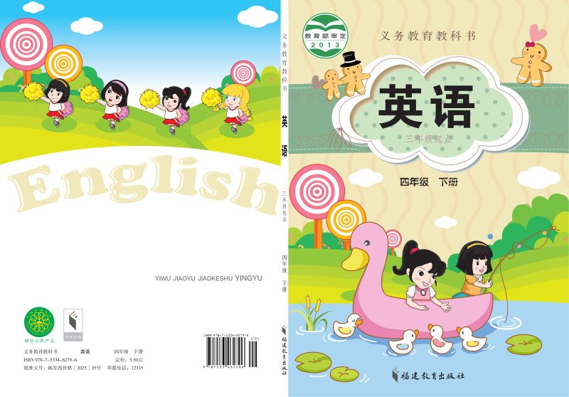 义务教育教科书·英语（三年级起点）四年级下册-熊猫英语