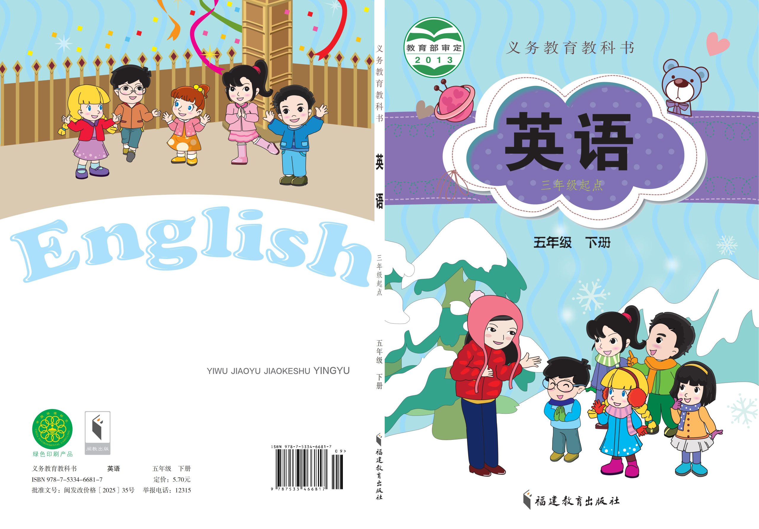 义务教育教科书·英语（三年级起点）五年级下册-熊猫英语