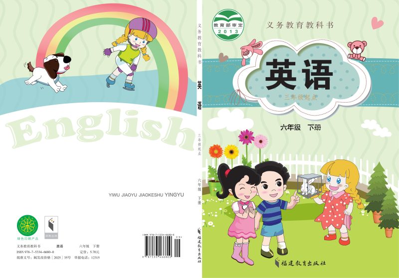 义务教育教科书·英语（三年级起点）六年级下册-熊猫英语