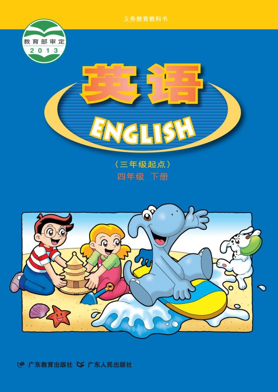 义务教育教科书·英语（三年级起点）四年级下册-熊猫英语