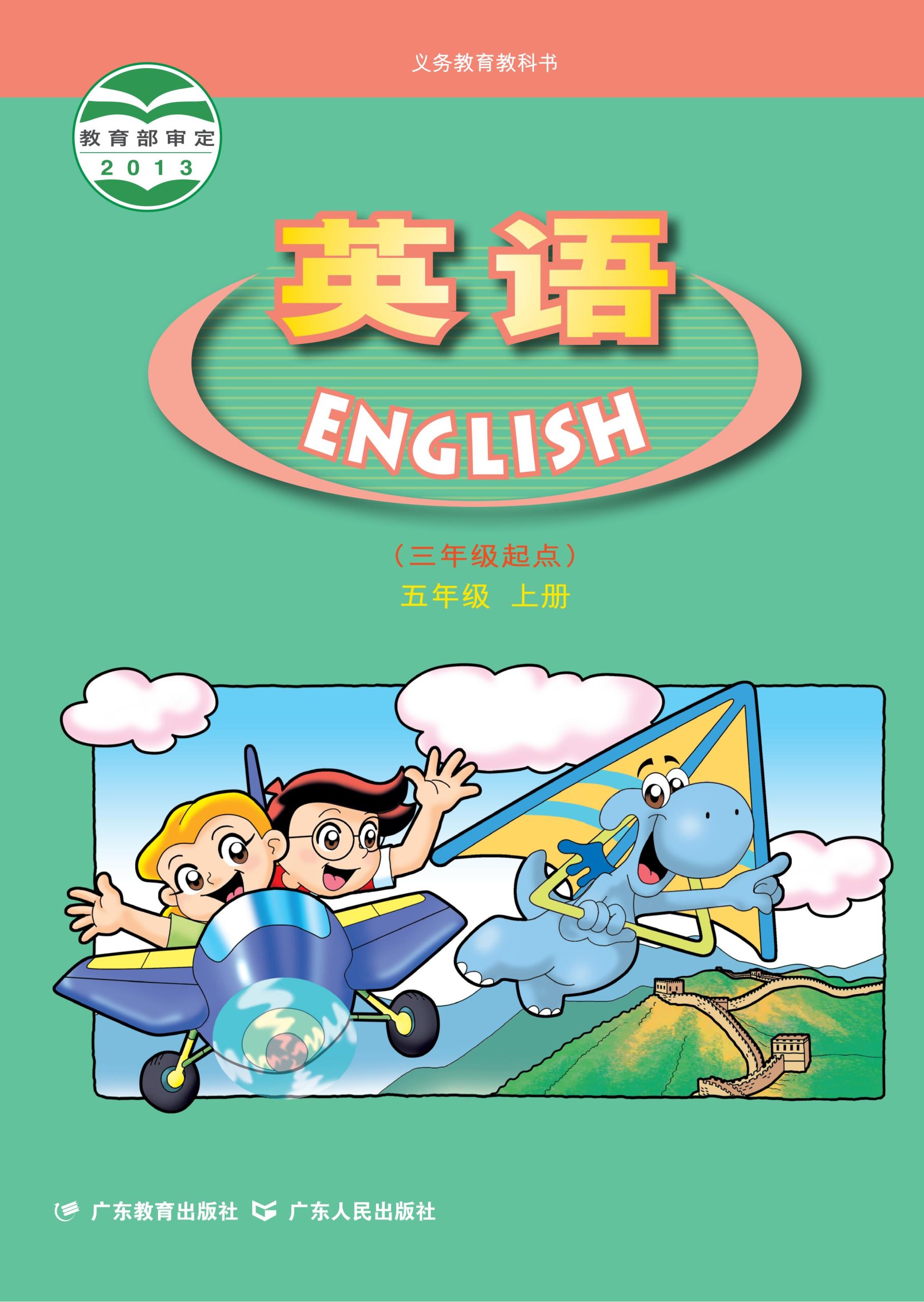 义务教育教科书·英语（三年级起点）五年级上册-熊猫英语