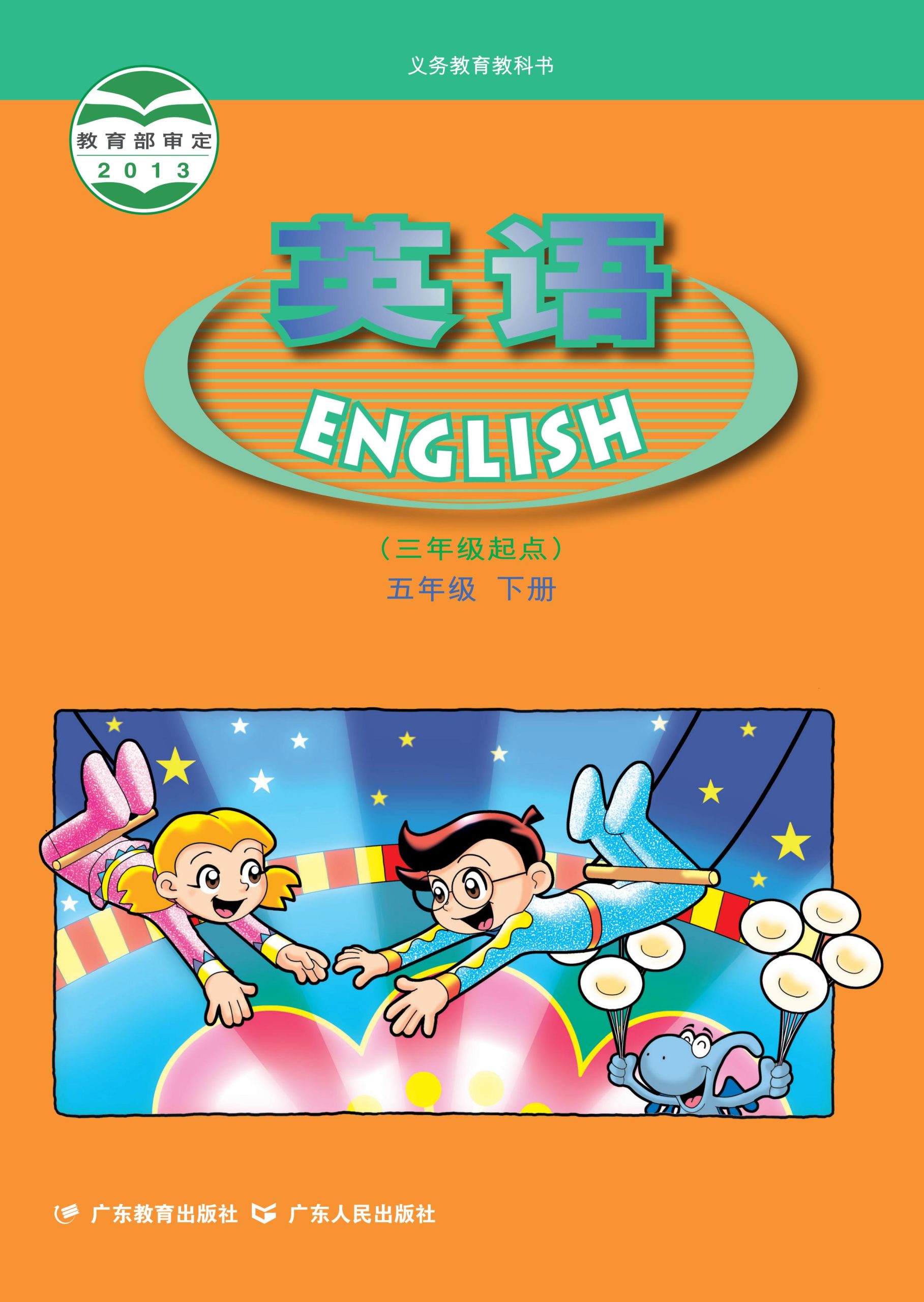 义务教育教科书·英语（三年级起点）五年级下册-熊猫英语