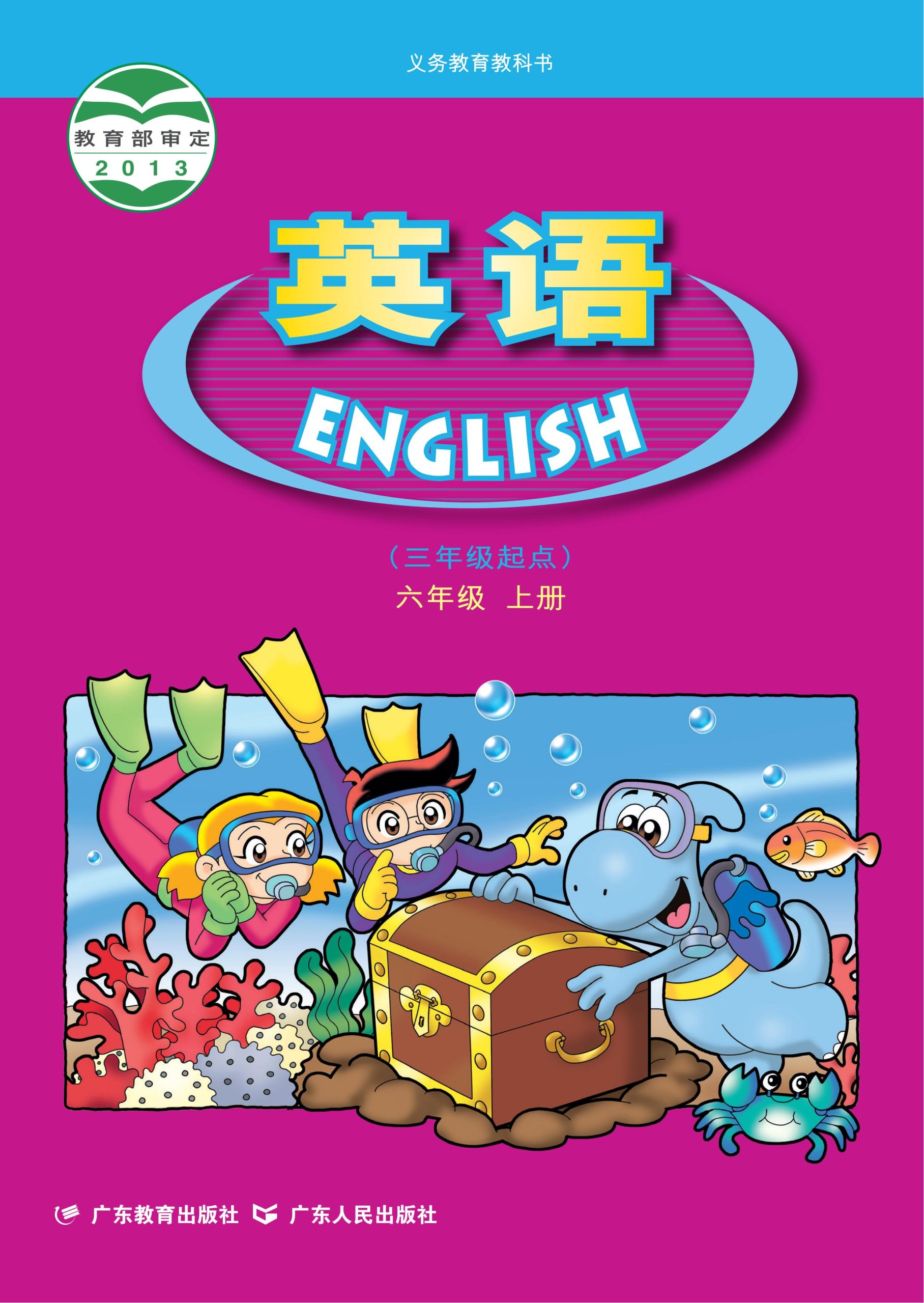 义务教育教科书·英语（三年级起点）六年级上册-熊猫英语