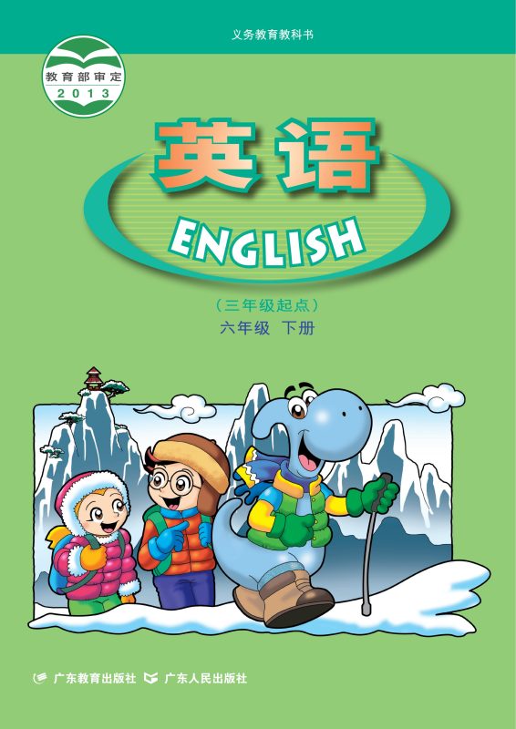 义务教育教科书·英语（三年级起点）六年级下册-熊猫英语