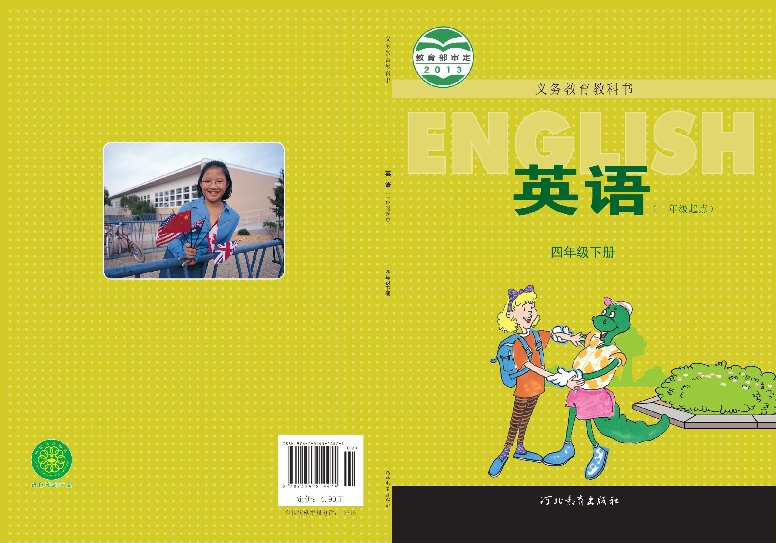 义务教育教科书·英语（一年级起点）四年级下册-熊猫英语