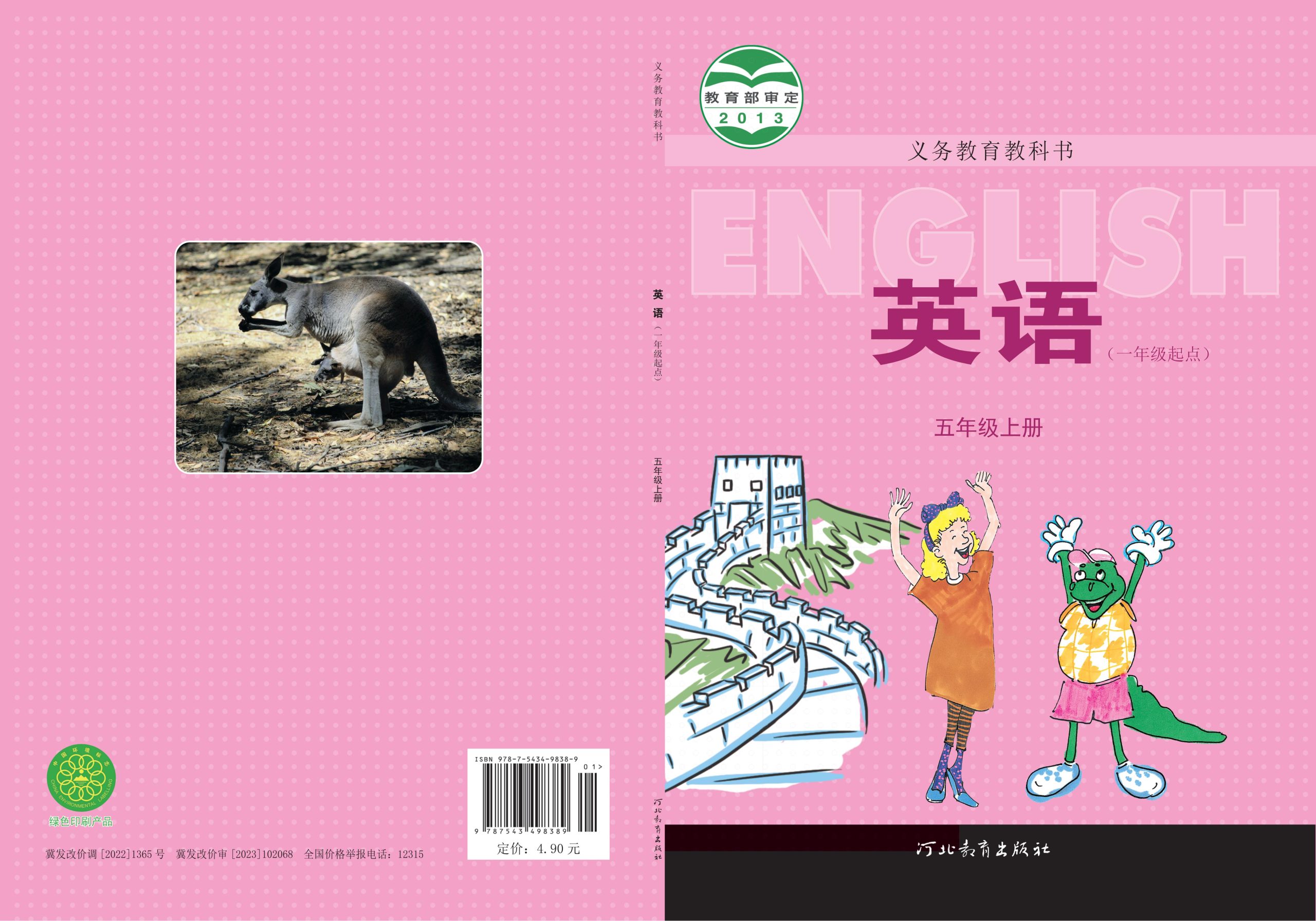 义务教育教科书·英语（一年级起点）五年级上册-熊猫英语