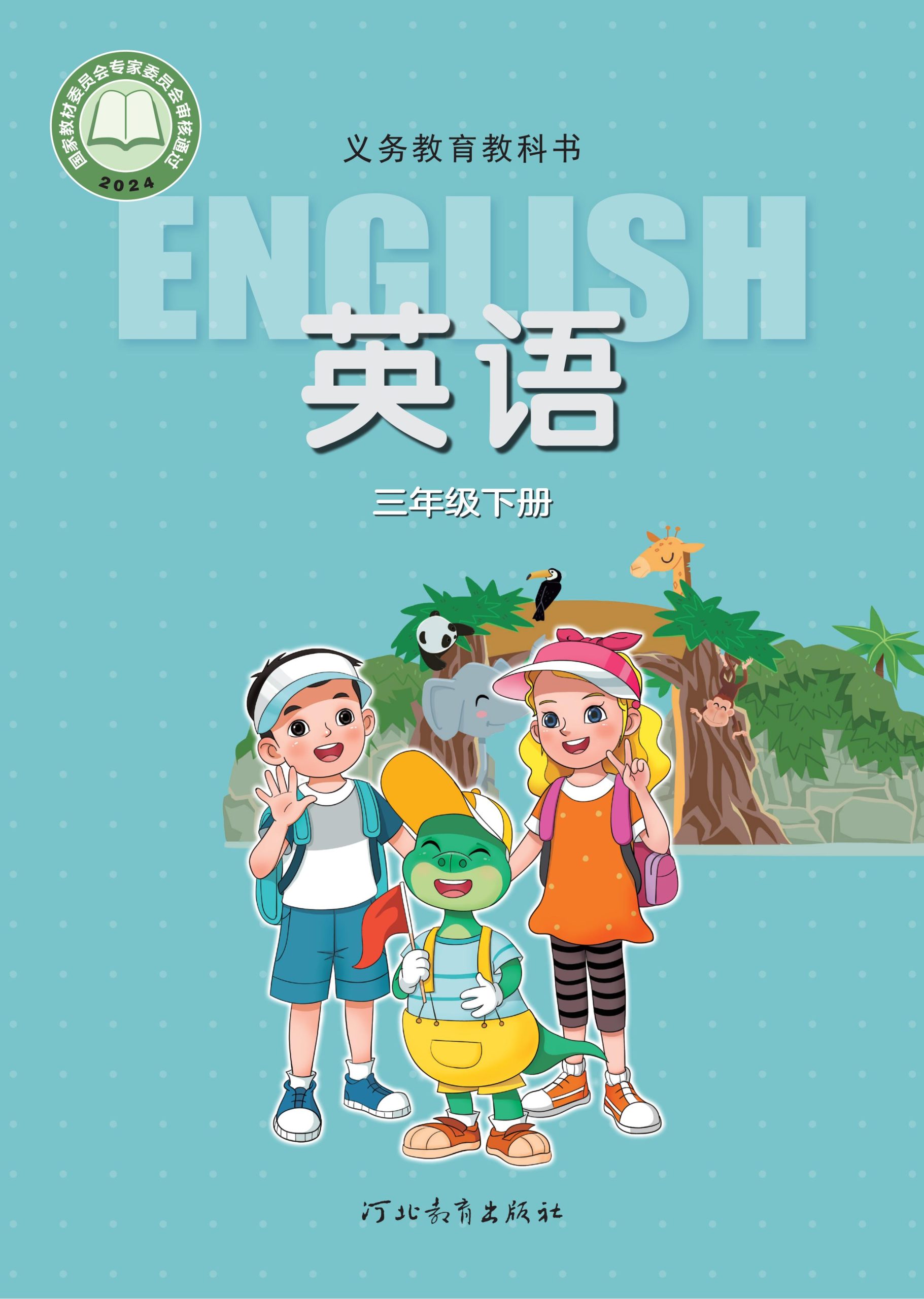 （根据2022年版课程标准修订）义务教育教科书·英语三年级下册-熊猫英语
