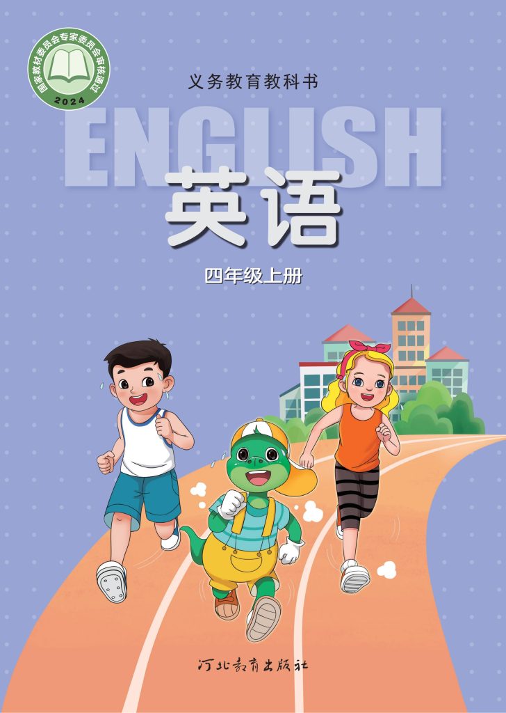 图片[1]-（根据2022年版课程标准修订）义务教育教科书·英语 四年级上册-熊猫英语