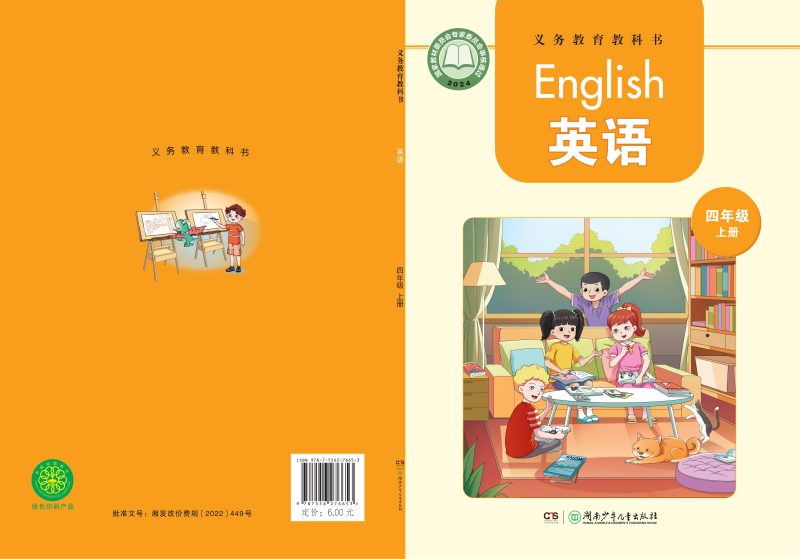 （根据2022年版课程标准修订）义务教育教科书·英语 四年级上册-熊猫英语