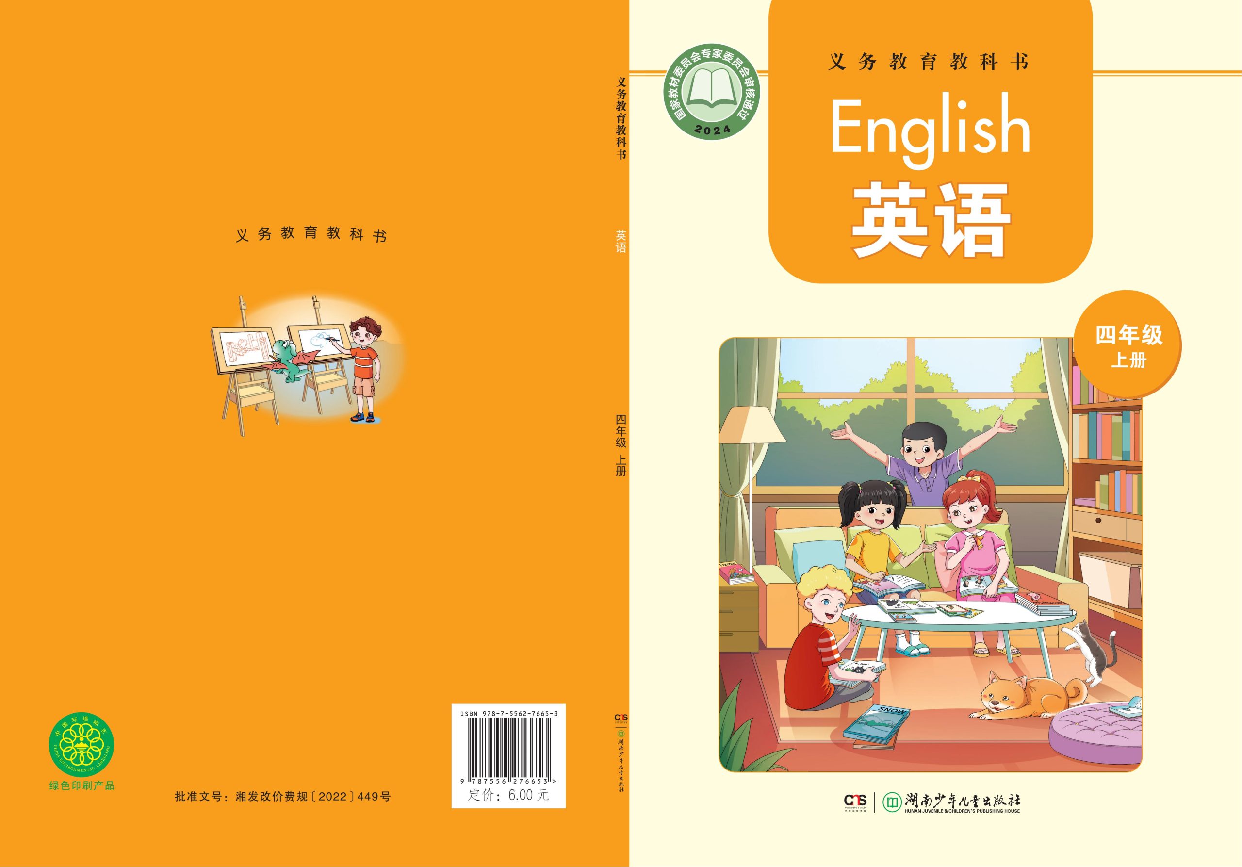 （根据2022年版课程标准修订）义务教育教科书·英语 四年级上册-熊猫英语