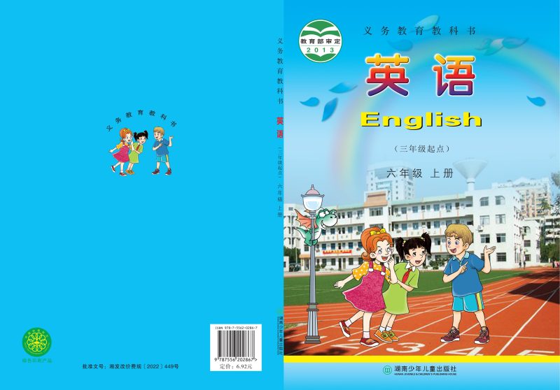 义务教育教科书·英语（三年级起点）六年级上册-熊猫英语