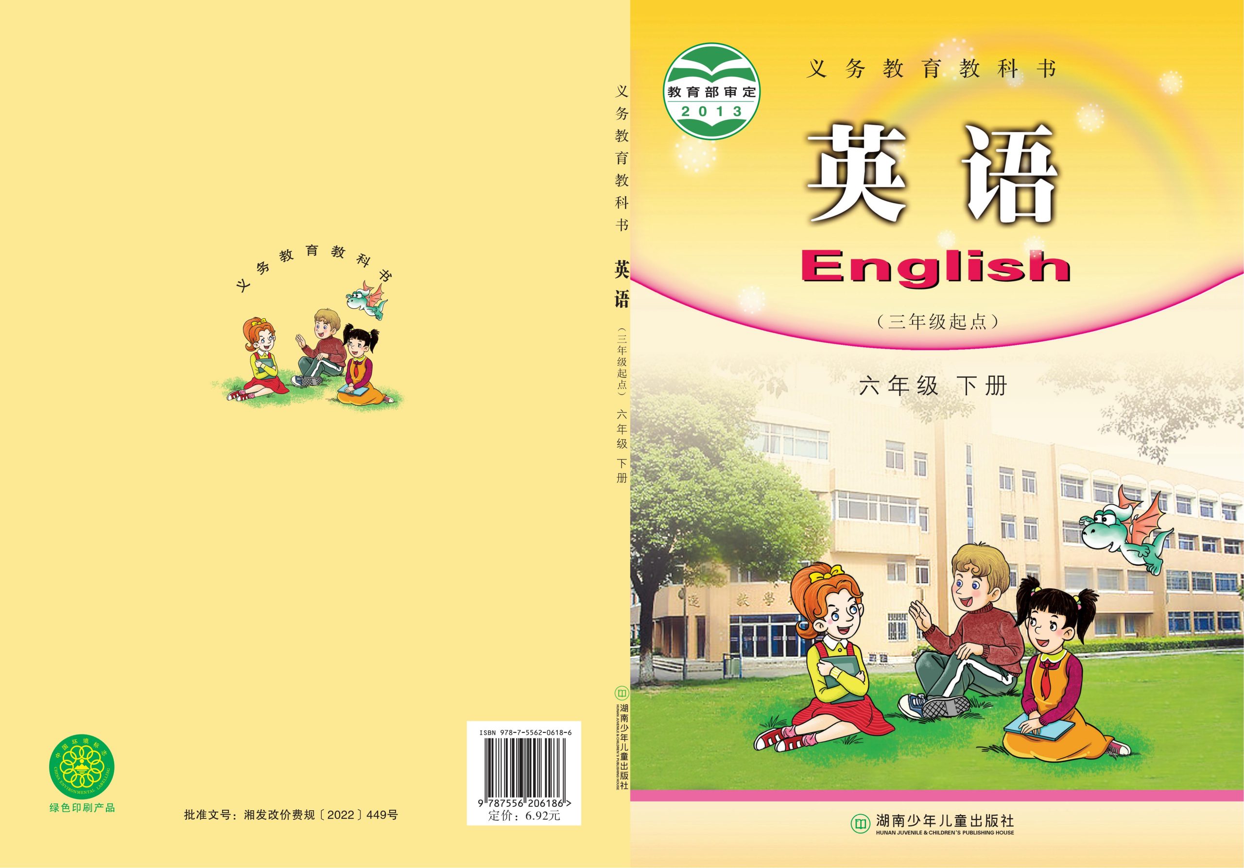 义务教育教科书·英语（三年级起点）六年级下册-熊猫英语