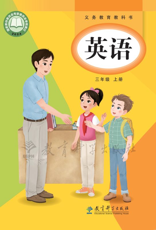 （根据2022年版课程标准修订）义务教育教科书  英语 三年级上册-熊猫英语