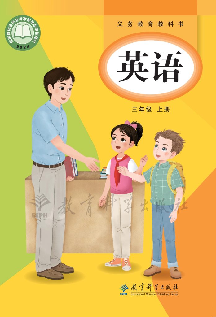 图片[1]-（根据2022年版课程标准修订）义务教育教科书  英语 三年级上册-熊猫英语