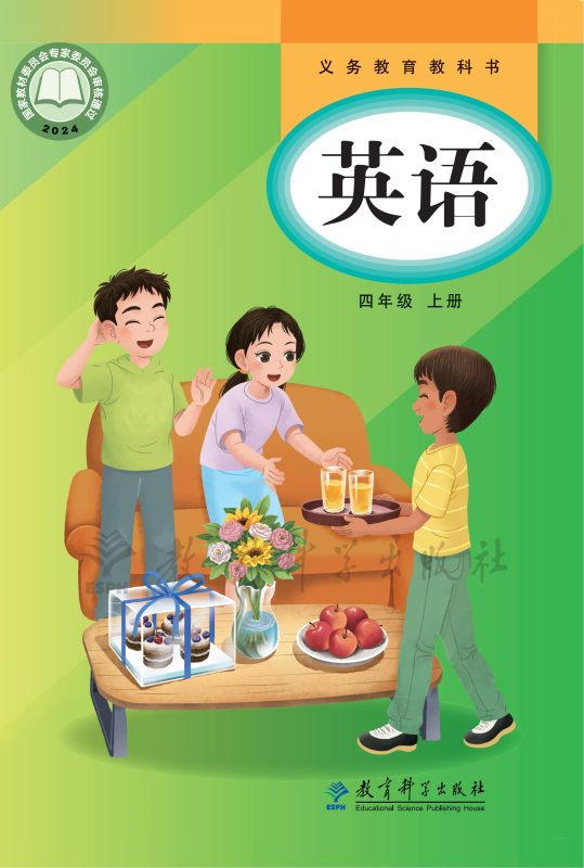 （根据2022年版课程标准修订）义务教育教科书 英语 四年级上册-熊猫英语