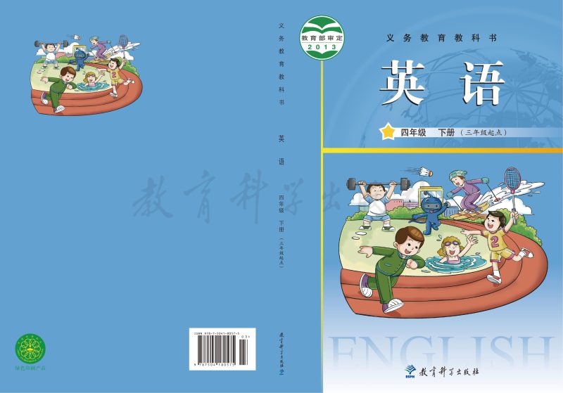 义务教育教科书·英语（三年级起点）四年级下册-熊猫英语