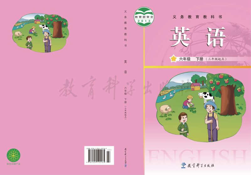 义务教育教科书·英语（三年级起点）六年级下册-熊猫英语