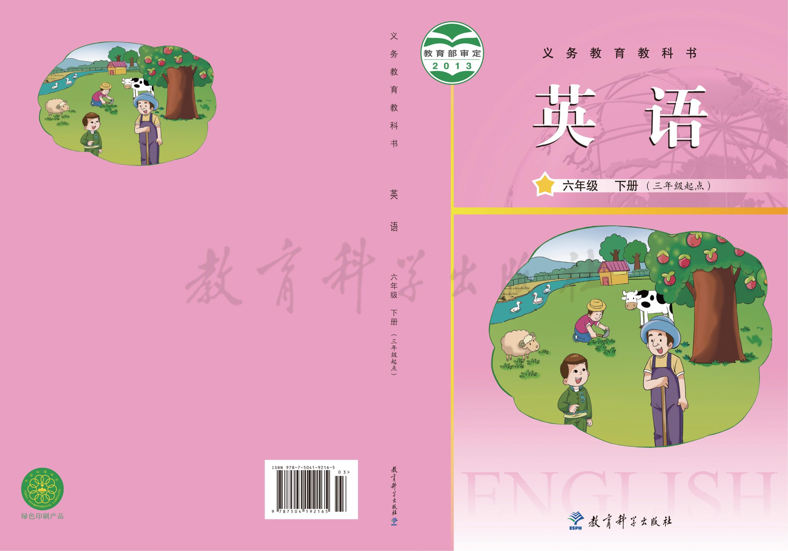 义务教育教科书·英语（三年级起点）六年级下册-熊猫英语