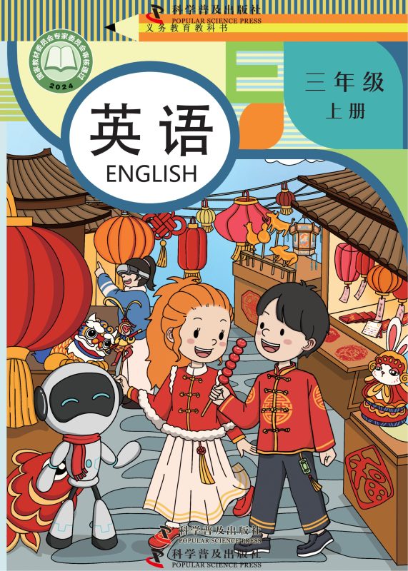 （根据2022年版课程标准修订）义务教育教科书. 英语 三年级 上册-熊猫英语