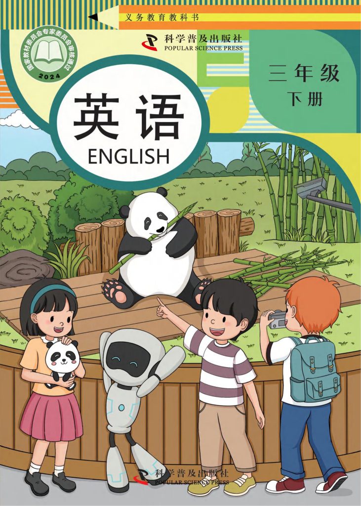 图片[1]-（根据2022年版课程标准修订）义务教育教科书·英语三年级下册-熊猫英语