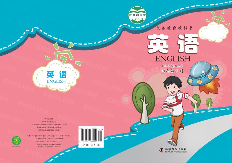 义务教育教科书·英语（三年级起点）四年级下册-熊猫英语